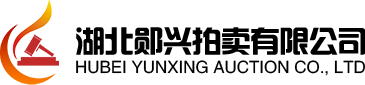 湖北鄖興拍賣有限公司