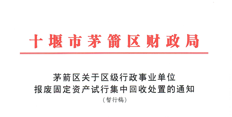 茅箭區(qū)財政局文件